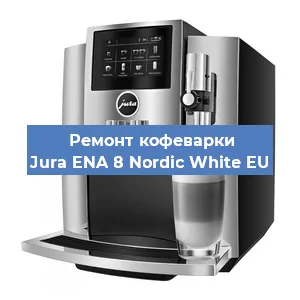 Ремонт капучинатора на кофемашине Jura ENA 8 Nordic White EU в Ижевске